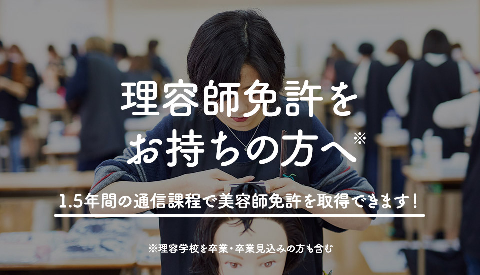 理容師免許をお持ちの方へ