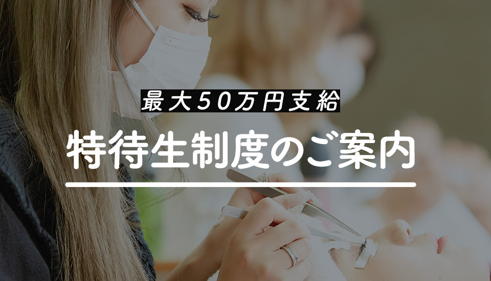 新特待生制度
