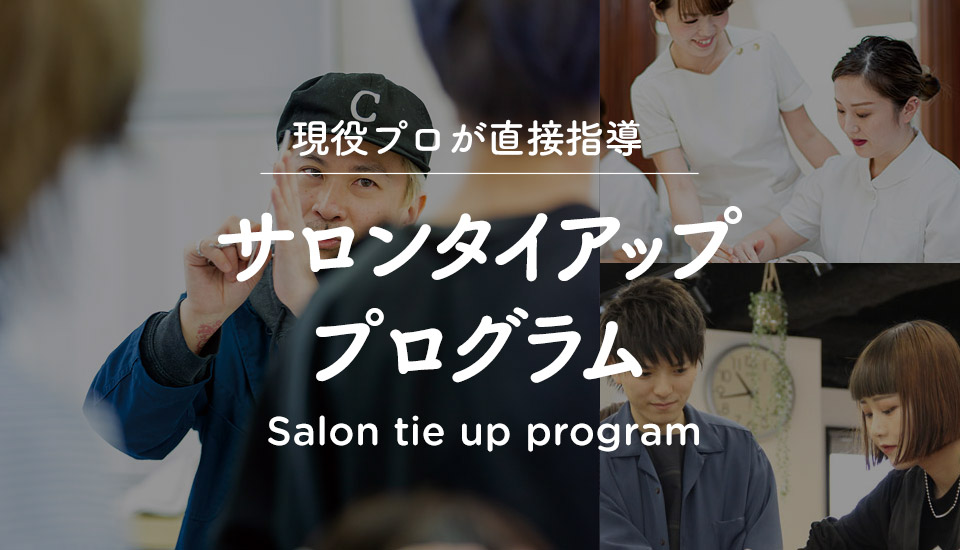 サロンタイアッププログラム