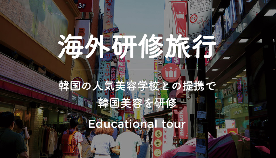 海外研修旅行