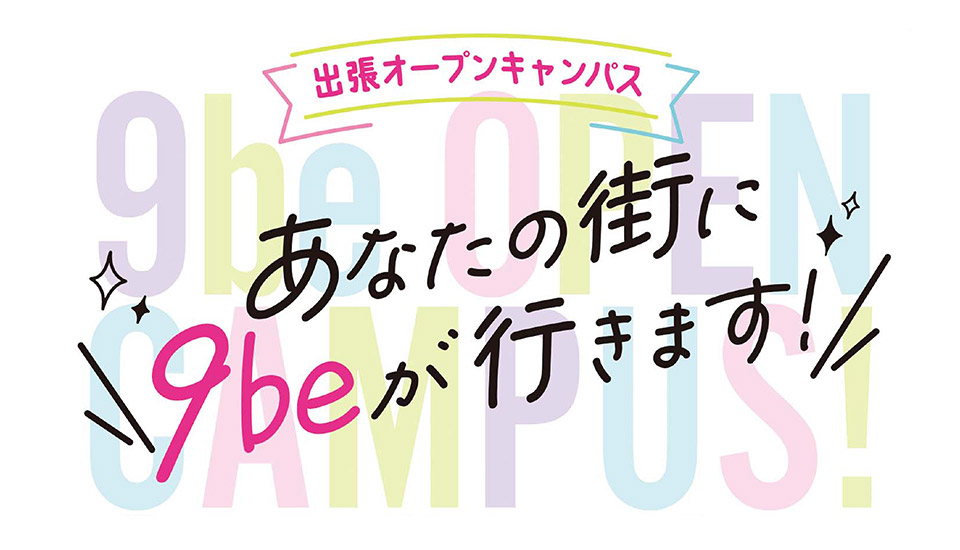 出張オープンキャンパス!