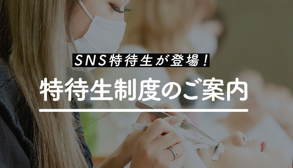 新特待生制度