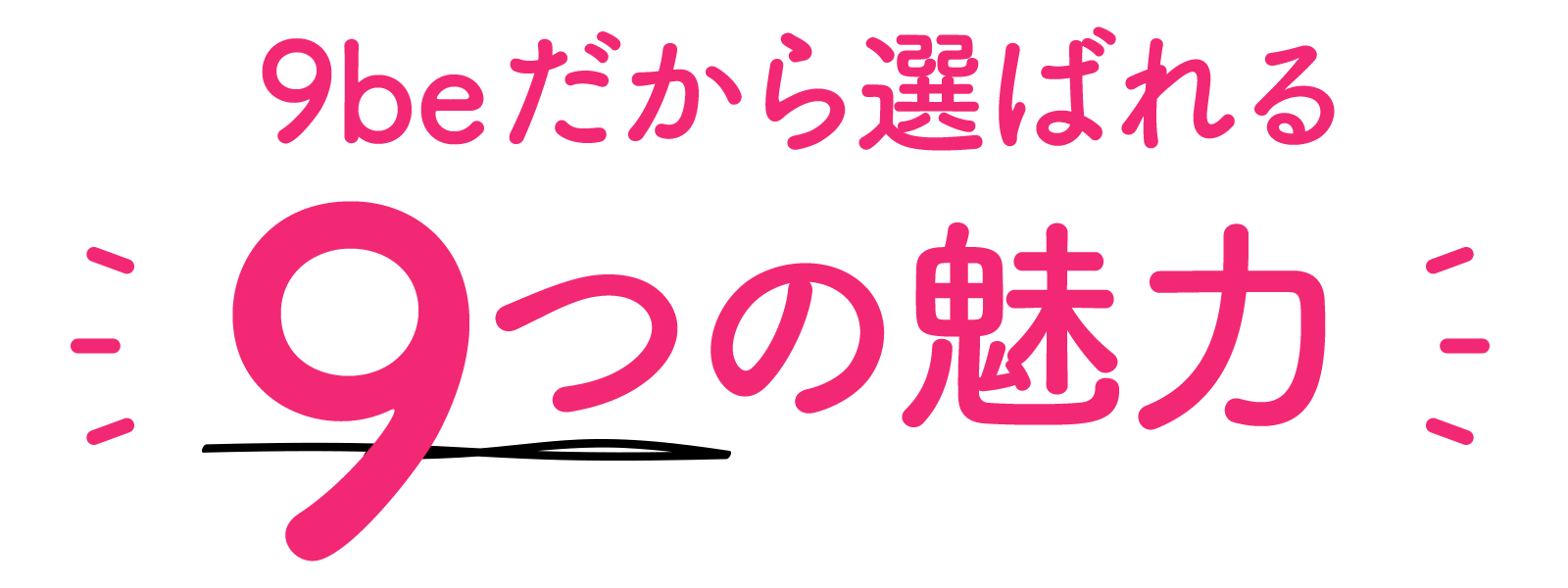 9beだから選ばれる、9つの魅力